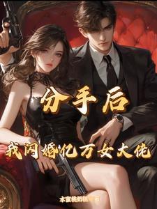分手后总裁又来追我了