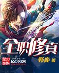 全职修真者漫画