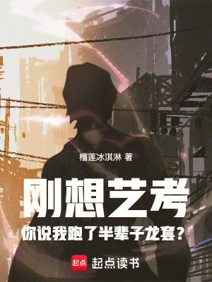 刚想艺考你说我跑了半辈子龙套?目录