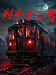 13号火车座位靠窗吗