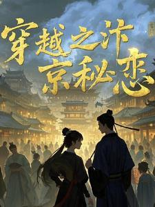 我穿越到汴京的一天作文