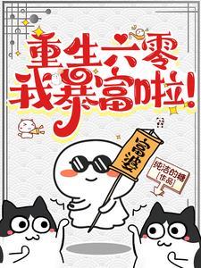 六零重生记全文免费阅读