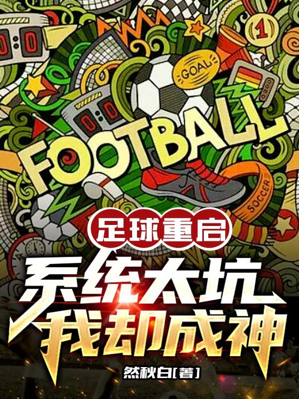 重生之足球系统