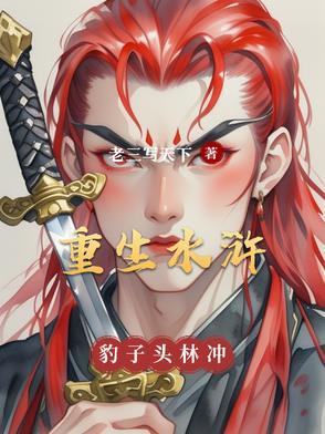 重生水浒之林冲