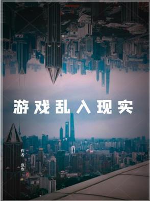 游戏进入现实的