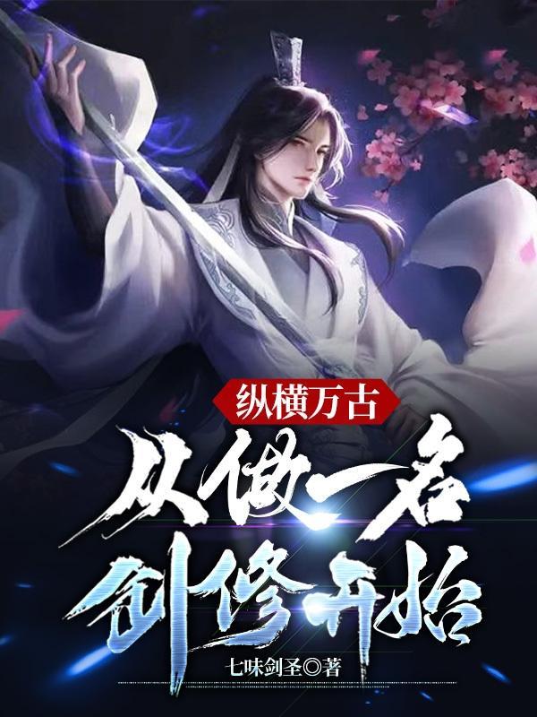 纵横在诸天万界的剑神免费阅读