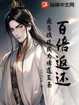 百倍返还我靠收徒成剑仙免费