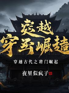 穿越之将门毒后全文免费阅读
