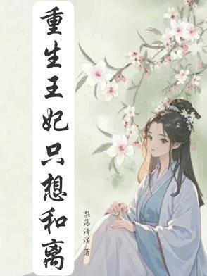 重生王妃要和离免费阅读全文