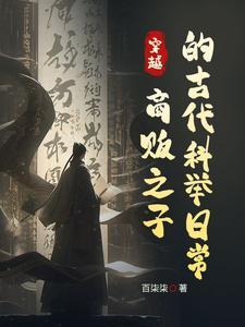 我在古代的考科举主角