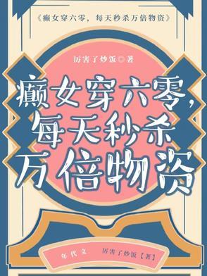 每天秒杀万倍物资作者厉害了炒饭