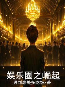 娱乐圈之战