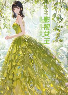 重生之影视巨星苍在笙