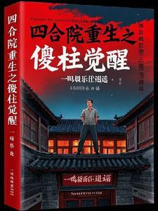 四合院重生傻柱十八岁