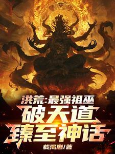 洪荒祖巫系统之最强祖巫