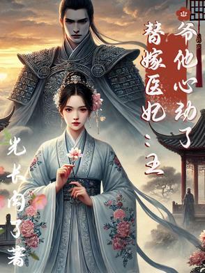 王爷的替嫁男王妃