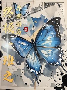 终极一班离悠之北
