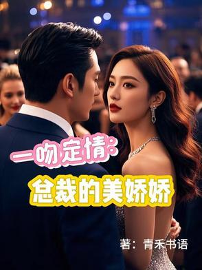 总裁一吻15
