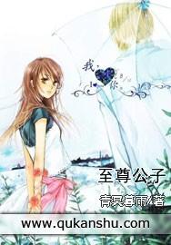 至尊公子在线观看
