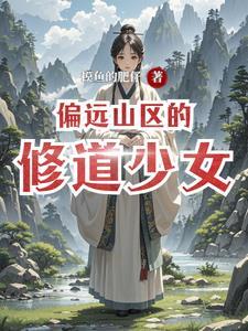 偏僻山村