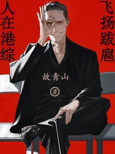 人在港囧