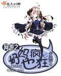 重生网游之奶妈魔女