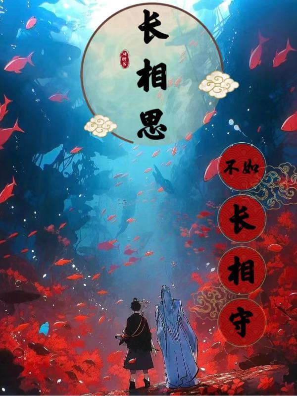 长相思长相守的下一句