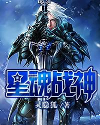 星魂战神灵隐狐