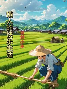 懒人的懒