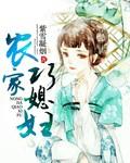 农家小媳妇麦芽