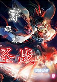yj穿越者