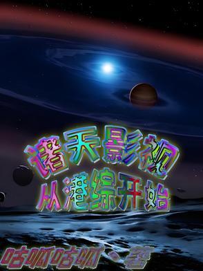 诸天影视从港综开始
