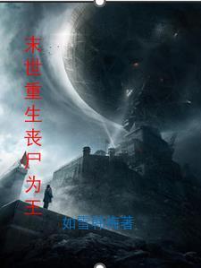 末世重生成为丧尸