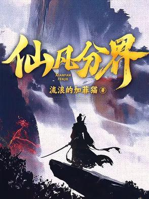 仙凡道境界划分