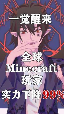 带着mc系统穿越