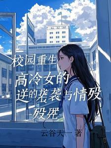 校园文女主高冷女神