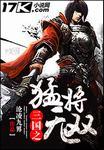 三国猛将无双版