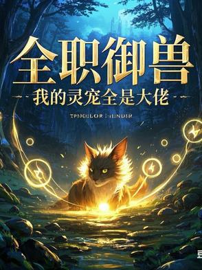 全球御兽我的战宠是别人两