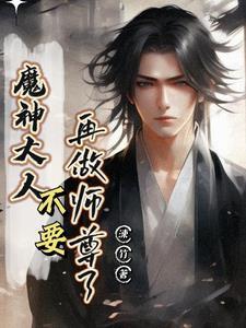 魔神大人轻点
