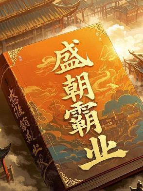 汉末霸业盛世王朝达成条件