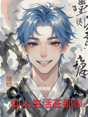 仙人的正常生活