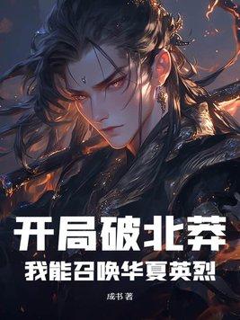 开局破北莽
