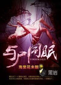 与尸共舞