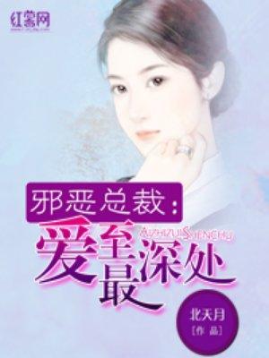 邪恶总裁的娇宠妻