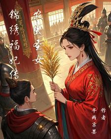 穿越之农女医妃锦绣