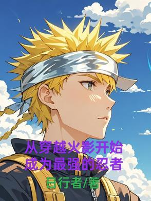 从火影开始的穿越生活