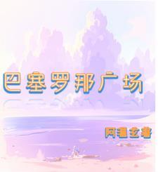 巴塞罗那广场怎么拍出大片
