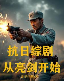 抗日之从亮剑