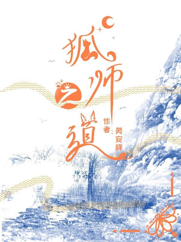 狐与道90