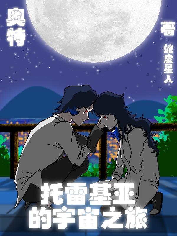 托雷基亚托雷基亚奥特曼